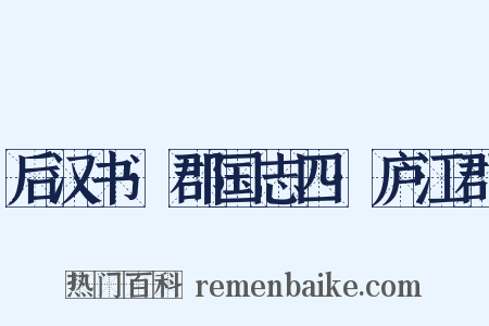 后汉书·郡国志四·庐江郡是什么意思的图片